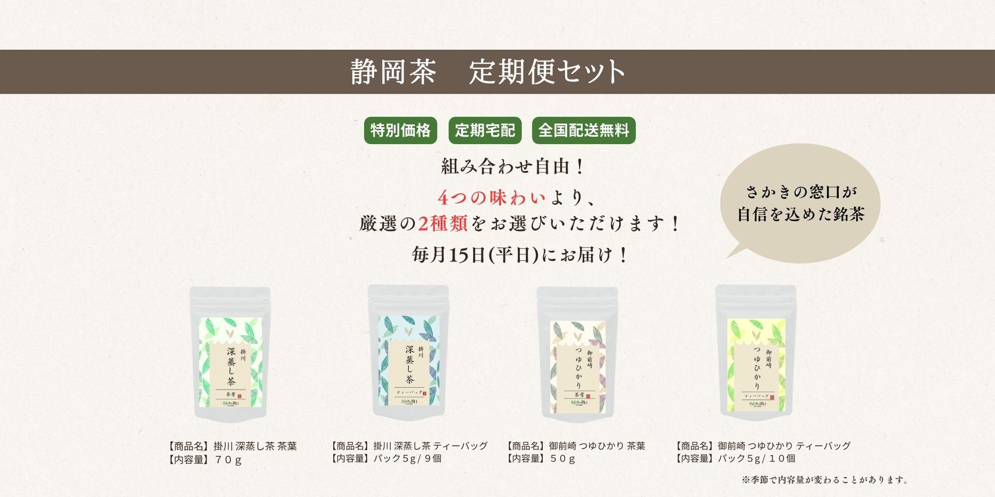 静岡のお茶定期便セット。4種類の中から2種類を選び、茶葉かティーバッグを選択できる